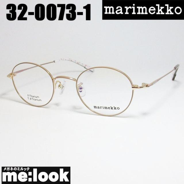 marimekko マリメッコ レディース 女性用 眼鏡 メガネ フレーム サングラス 32-0073-1 ライトブラウン　ゴールド リビジョン製レンズでお好きなサングラス作成可能