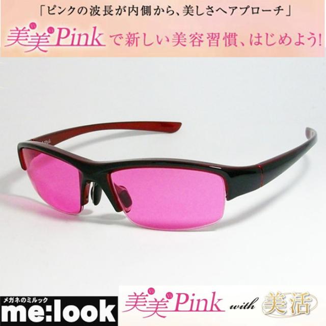 東海光学 美美Pink 新習慣サングラス　眼鏡レンズ専業メーカーの女性チームが、　自らのために開発した女性のための美活グラス！　美美ピンク