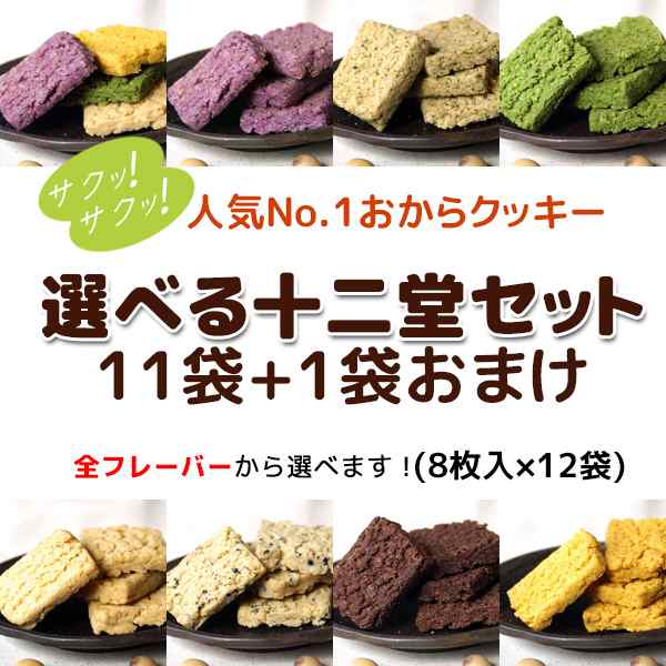 豆乳おからクッキー 選べる十二堂セット 8枚入り 11袋 おまけ1袋 バター マーガリン 卵 牛乳不使用 香料 保存料 無添加の通販はau Pay マーケット おからクッキー ビスコッティ 十二堂