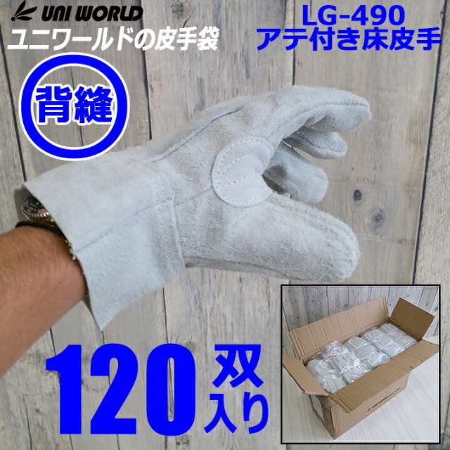 革手袋 作業用 皮手１ケース120双 uni-490 皮手【送料無料】 皮製手袋牛床革手 トレッキング 登山 レザー手袋 ストレッチ 牛床縫 並 ユニ