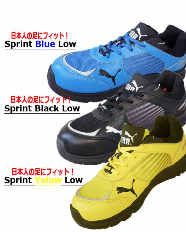 Puma プーマ 安全靴 スプリント ロー Sprint Low スニーカータイプ ローカット 紐タイプ 64 332 0 64 330 0 64 333 0 送料無料 即日の通販はau Pay マーケット だるま商店