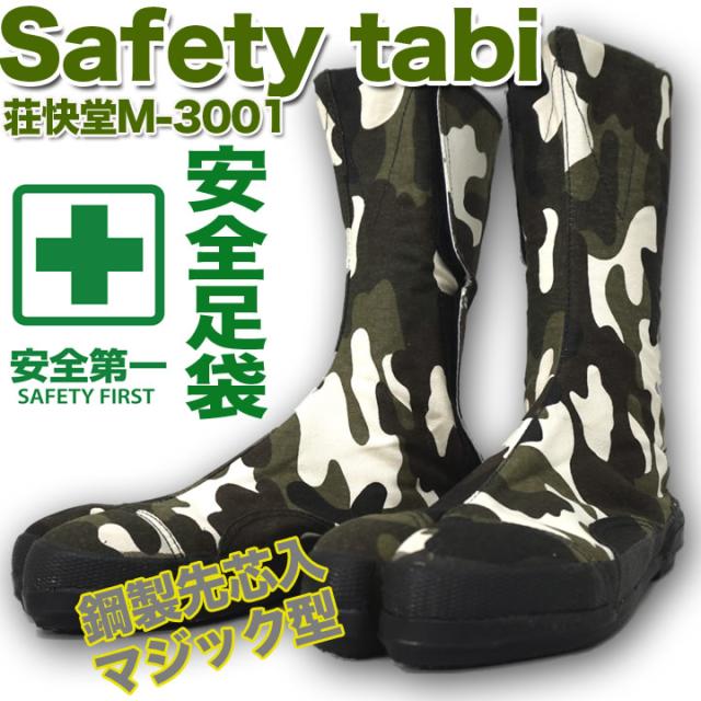 安全足袋 荘快堂 M 3001 高所用 高所足袋 着脱簡単 高所適応安全足袋 股付安全足袋 マジックテープ 作業靴 迷彩柄の通販はau Pay マーケット だるま商店