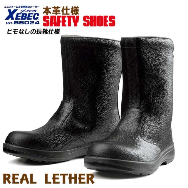 ジーベック 半長靴 安全靴 85024 【JIS規格合格】［紐なし］シンプルデザイン (ツヤ無し)樹脂先芯 牛革 衝撃吸収 XEBEC
