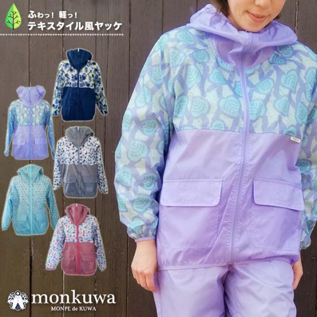 ヤッケ おしゃれ レディース モンクワ Mk 長袖 軽量 防風 Uvカット 撥水 テキスタイル風ヤッケ 庭仕事 農作業 即日発送 の通販はau Pay マーケット だるま商店