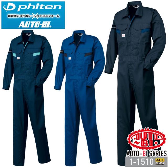 つなぎ服 1-1510 AUTO-BI 長袖 帯電防止 日本製生地 ツナギ 山田辰 作業服 作業着 オールシーズン 4L-5L