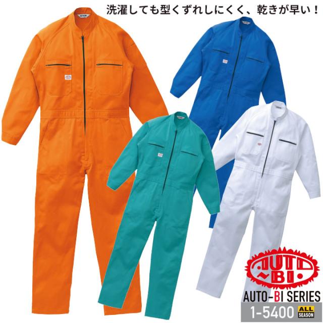 つなぎ服 1-5400 AUTO-BI 長袖 帯電防止加工 日本製生地 ツナギ 山田辰 作業服 作業着 オールシーズン 4L-B3L
