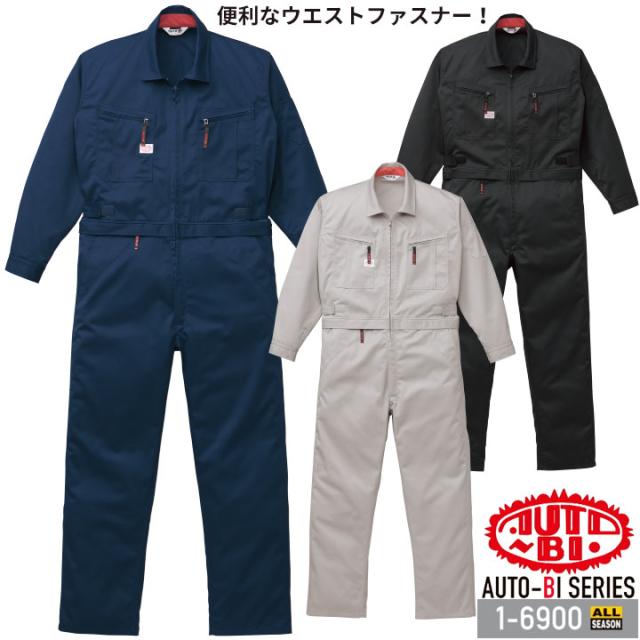 つなぎ服 1-6900 AUTO-BI 長袖 帯電防止加工 腰割れ式 日本製生地 ツナギ 山田辰 作業服 作業着 オールシーズン S-3L