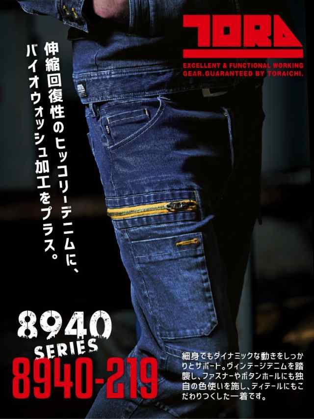 寅壱 デニムカーゴパンツ 8940-219 ストレッチ バイオウォッシュ ヒッコリー 8940シリーズ 作業服 作業着 トライチの通販はau PAY  マーケット だるま商店 au PAY マーケット－通販サイト