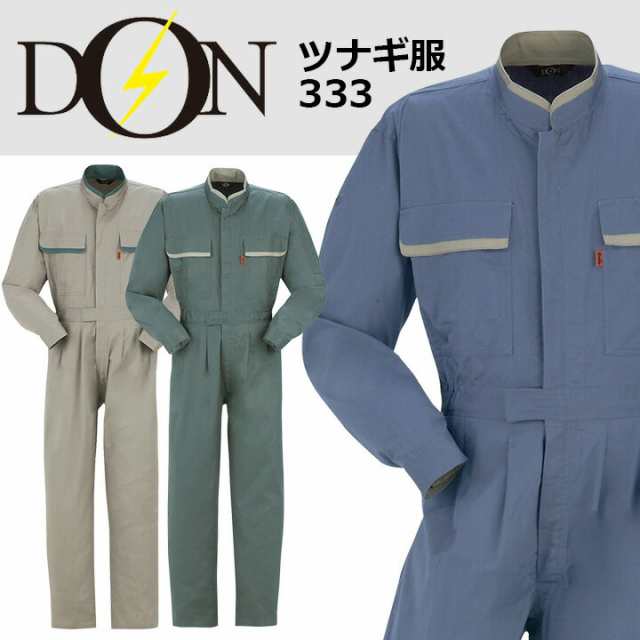 つなぎ 作業着 ヤマタカ DON 333 メンズ レディース 長袖 ツナギ 男女兼用 チーム 衣装 ダンス衣装 綿100% イベント用 作業服 オールシーズン