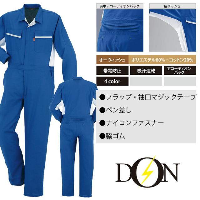 つなぎ 作業着 ヤマタカ DON 795 メンズ レディース 長袖 帯電防止