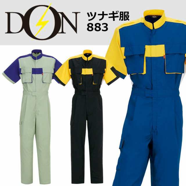 つなぎ 作業着 ヤマタカ DON 883 メンズ レディース 半袖 日本素材 帯電防止 撥水 耐久 防汚 脇メッシュ ツナギ 男女兼用 作業服 春夏の通販は
