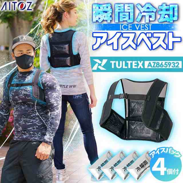 アイトス アイスベスト 保冷剤付き 保冷ベスト 熱中症対策に アイスパック4個付き Az 空調服 春夏 作業服 作業着 即日発送 の通販はau Pay マーケット だるま商店