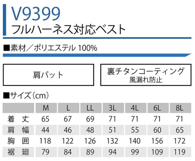 ファン対応ウェア ベスト ハーネス 快適ウェア フルハーネス対応 ベスト V9399 【服のみ】【肩パット】【裏チタンコーティング】 鳳皇 村上被服【6L-8L】 電動ファン対応作業服_5