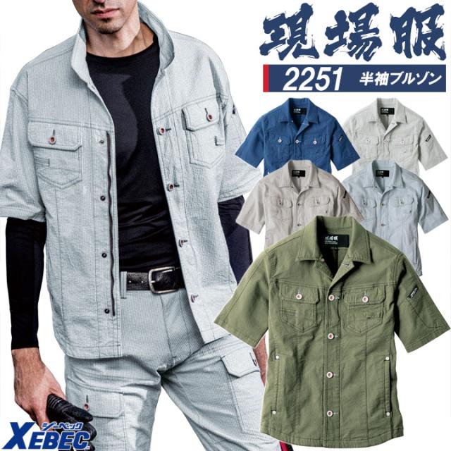 半袖ブルゾン ジーベック 2251 ストレッチ 作業服 作業着 春夏 XEBEC ユニフォーム 2254シリーズの通販は 5,350円