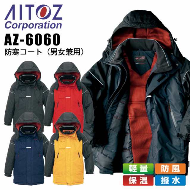 防寒コート アイトス Az 6060 男女兼用 レディース メンズ 防寒服 防寒着 軽量 防風 保温 撥水 作業着 作業服 Aitozの通販はau Pay マーケット だるま商店