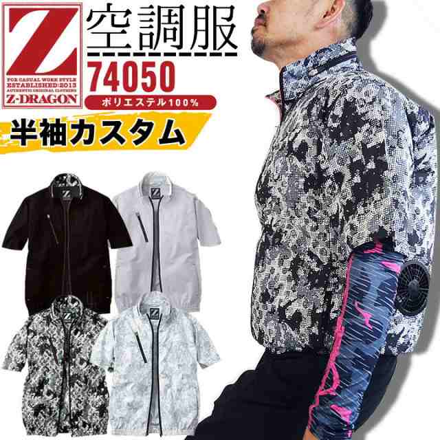 空調服 半袖 Z Dragon 半袖カスタム 服のみ カスタム ジャケット 熱中症対策 自重堂 作業着 作業服 即日発送 の通販はau Pay マーケット だるま商店