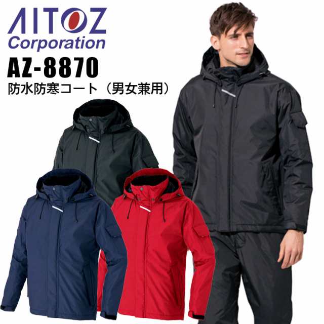 防水防寒コート アイトス AZ-8870 男女兼用 メンズ レディース 防寒服 防寒着 防水 作業着 作業服 AITOZ