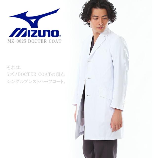 ドクターコート ミズノ コラボ商品 チェスターコート風 ドクターコート（男性用) MZ-0025 ミズノ 医療白衣 ドクタージャケット 診察衣 医療用白衣 透け防止 制電 制菌機能搭載 チトセ
