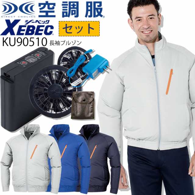 空調服 セット ジーベック 長袖ブルゾン ジーベック KU90510 ファン バッテリー 透湿 撥水加工 紫外線カット 熱中症対策 作業服 作業着 X