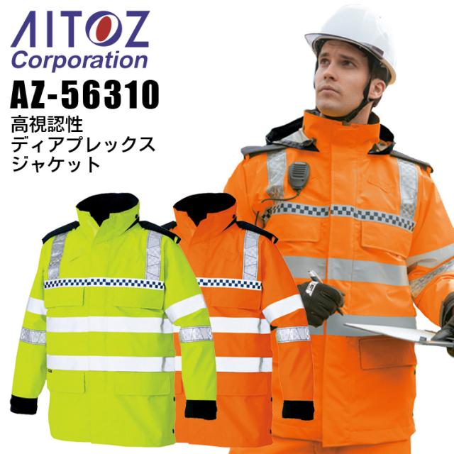 高視認性 ディアプレックスジャケット アイトス AZ-56310 蛍光