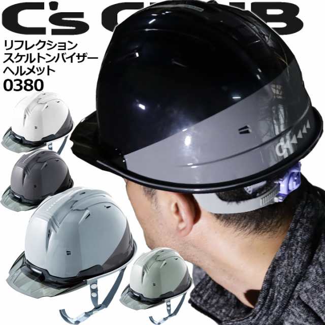 即日発送 ヘルメット 0380 シーズクラブ リフレクションスケルトンバイザーヘルメットc1型 安全cs Club 作業用 セーフティヘルメット の通販はau Pay マーケット だるま商店