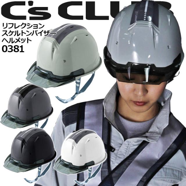 ヘルメット 0381 シーズクラブ リフレクションスケルトンバイザーヘルメットc2型 安全 高視認再帰反射 Cs Club 作業用 セーフティヘルメの通販はau Pay マーケット だるま商店