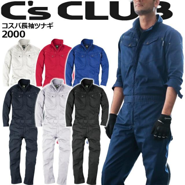 【即日発送】ツナギ 2000 シーズクラブ コスパ長袖つなぎ 軽量 ユニセックス ヘリンボーン Cs CLUB 作業着 作業服 中国産業