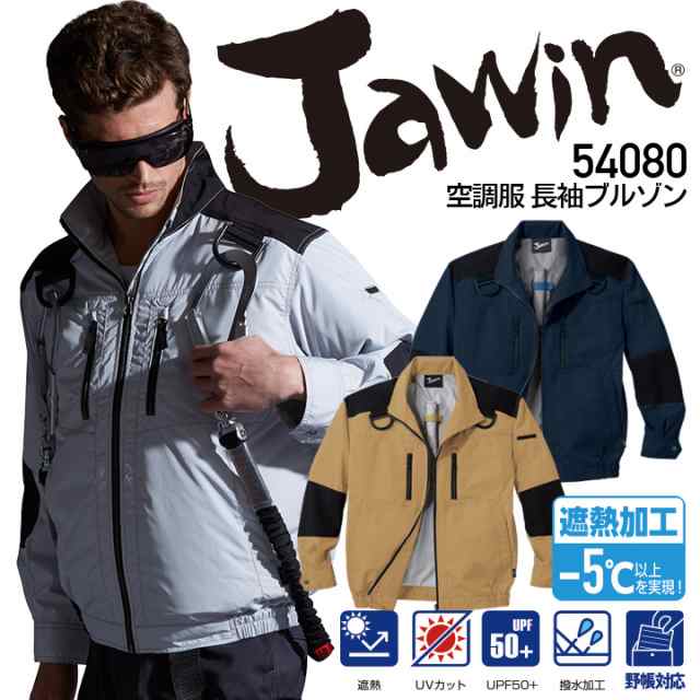 ジャウィン 空調服 長袖ブルゾン 54080 【服のみ】 遮熱加工 UVカット 撥水 ジャケット 熱中症対策 自重堂 作業着 作業服【4L-5L】