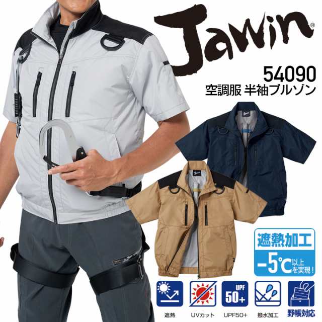 ジャウィン 空調服 半袖ブルゾン 54090 【服のみ】 遮熱加工 UVカット 撥水 ジャケット 熱中症対策 自重堂 作業着 作業服【4L-5L】