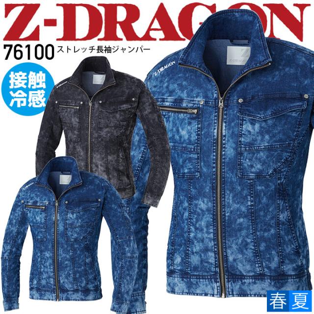 【即日発送】作業着 デニム 長袖ジャンパー Z-DRAGON 76100 接触冷感 ストレッチ ジャケット ブルゾン 【春夏】作業着 作業服 自重堂【S-EL】