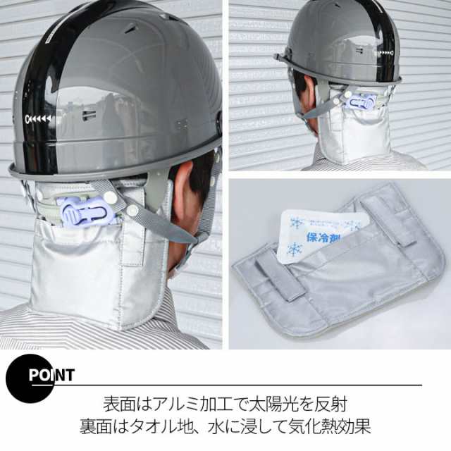 即日発送 熱中症対策 クールヘッドカバー 涼感銀パワー 9652 シルバー ヘルメット取り付け用 保冷剤付き 表面アルミ加工 福徳産業の通販はau Pay マーケット だるま商店