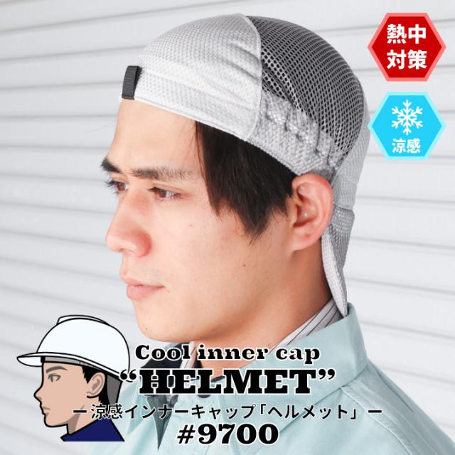 即日発送 熱中症対策 涼感インナーキャップ ヘルメット 高保水繊維内臓 9700 メッシュ 熱中症対策 抗菌 消臭 福徳産業の通販はau Pay マーケット だるま商店