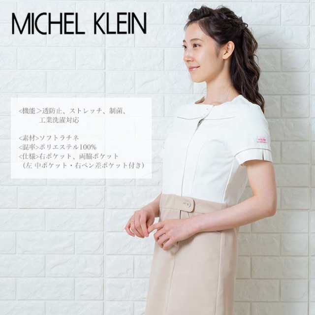 ワンピース 白衣 Michel Klein ミッシェルクラン ナース服 Mk 0001 半袖 透け防止 女性 レディース チトセ エステ服 メディカルウェア 医の通販はau Pay マーケット だるま商店