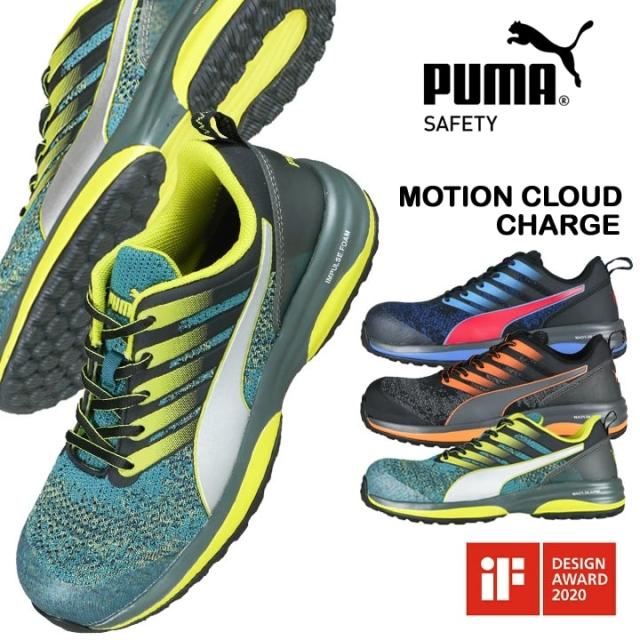 安全靴 プーマ おしゃれ PUMA モーションクラウドチャージ MOTION CLOUD CHRGE 衝撃吸収 静電 JSAA規格 グラスファイバー強化合成樹脂 スニーカー 作業靴 ローカット