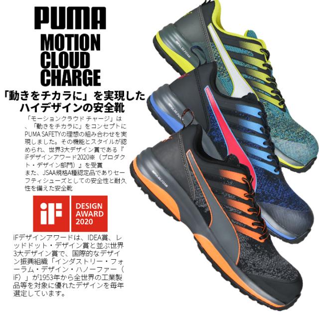 安全靴 プーマ おしゃれ PUMA モーションクラウドチャージ MOTION CLOUD CHRGE 衝撃吸収 静電 JSAA規格 グラスファイバー強化合成樹脂 スニーカー 作業靴 ローカット