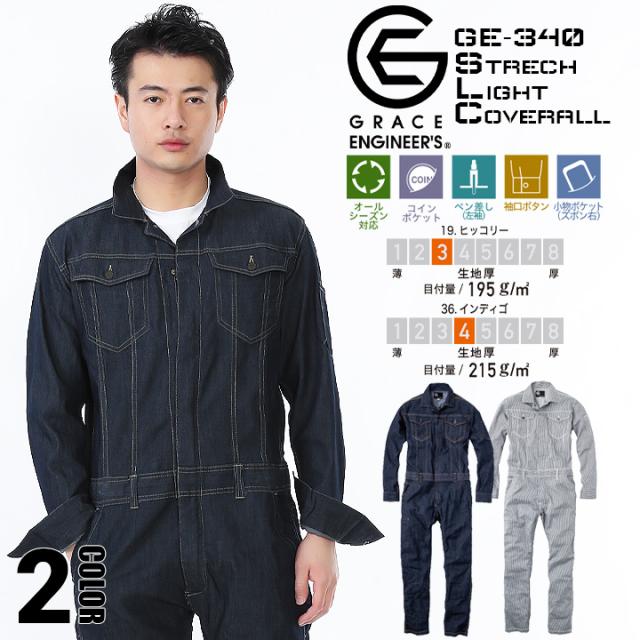 つなぎ おしゃれ ストレッチ デニム ツナギ Ge 340 オールシーズン グレースエンジニア ツナギ 男女兼用 メンズ レディース 作業服 作業の通販はau Pay マーケット だるま商店