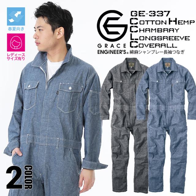 送料無料 つなぎ おしゃれ シャンブレー 麻混 吸汗 速乾 ツナギ Ge 337 グレースエンジニア 男女兼用 メンズ レディース 作業服 作業の通販はau Pay マーケット だるま商店