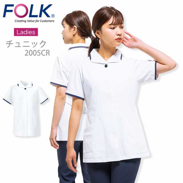フォーク スクラブ チュニック 医療用 白衣 ジップアップスクラブ レディーススクラブ（女性用）FOLK 2005cr ユニフォーム 医師  看護師 クリニック 診療衣 術衣 白 ホワイト スクラブ ジップタイプ 前開き メディカル ユニホームの通販は