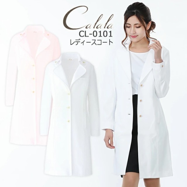 キャララ Calala ストレッチ ナポレオンカラーコート 白衣 CL-0101  エステ クリニック 制服 美容【即日発送】の通販は