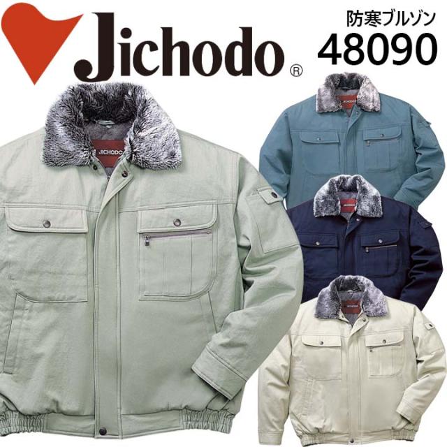 【防寒ジャンバー】【自重堂 防寒着 48090】【綿100％】作業服 作業着 ユニフォーム 自重堂 フード付防寒ブルゾン 48090シリーズ【48090】 5,574円