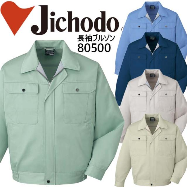 自重堂 長袖ブルゾン 80500シリーズ【80500】【秋冬】作業服 作業着