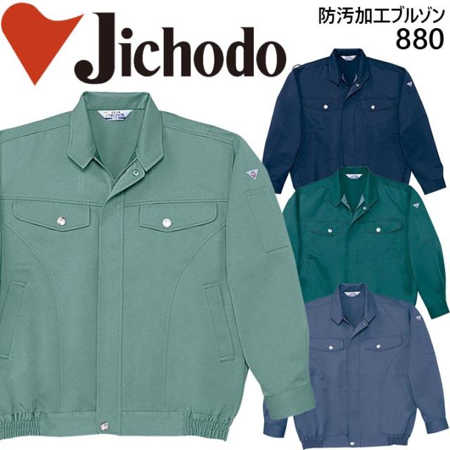 自重堂 防汚ブルゾン 880シリーズ【880】 作業服 作業着 【秋冬】
