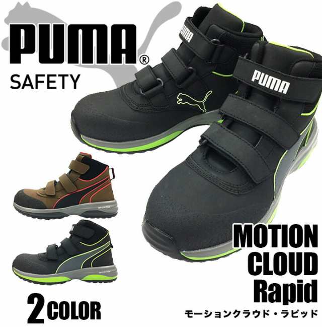 プーマ PUMA 安全靴 ハイカット モーションクラウド ラピッド MOTION CLOUD RAPID グラスファイバー強化合成樹脂 スニーカー  作業靴 おしゃれ｜au PAY マーケット