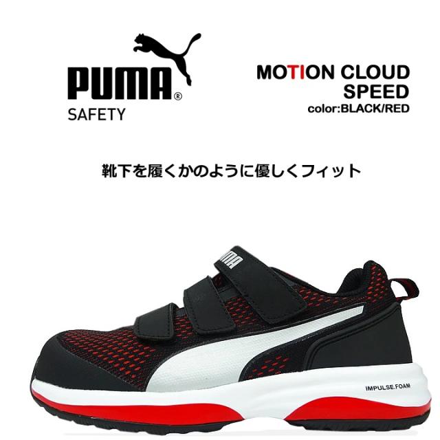 プーマ PUMA 安全靴 ローカット モーションクラウド スピード MOTION CLOUD SPEED グラスファイバー強化合成樹脂 スニーカー 作業靴 おしゃれの通販は