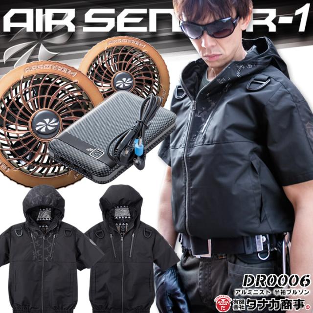 空調服セット 半袖ブルゾン アルミニスト Dr0006 ゴールドファン バッテリーセット Ks 10 エアーセンサー1 クロダルマ メンズ レディーの通販はau Pay マーケット だるま商店