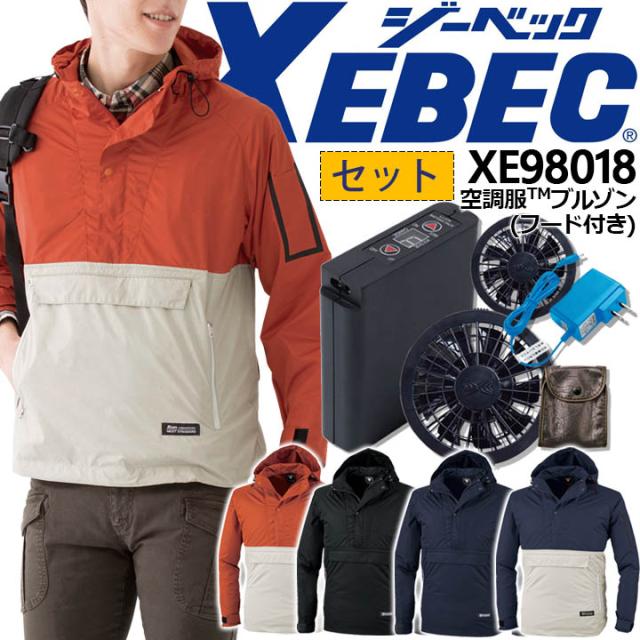 【即日発送】空調服セット ブルゾン フード付き ジーベック XE98018 アノラックタイプ ジャケット ファン バッテリーセット LI-ULTRA1 RD9280BX 熱中症対策 作業服 作業着 アウトドア スポーツ 釣り XEBEC