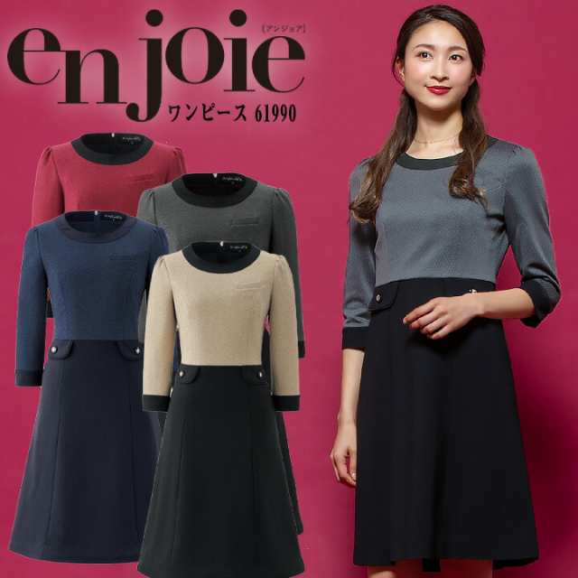 ワンピース 事務服 アンジョア enjoie ジョア 61990 コンシェルジュ