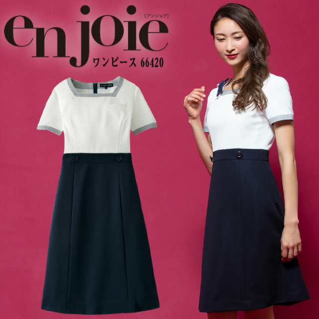 ワンピース 事務服 アンジョア enjoie ジョア 66420 半袖 透け防止 女性 レディース 受付 エステ服 コンシェルジュ おしゃれワンピース