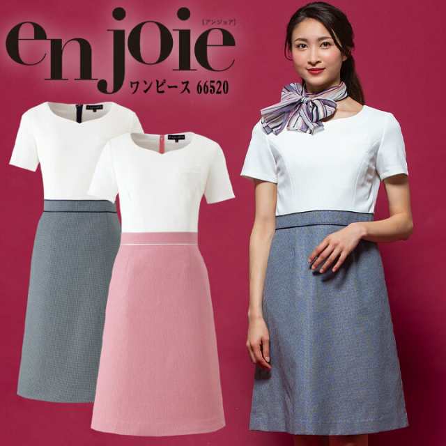 ワンピース 事務服 アンジョア enjoie ジョア 66520 コンシェルジュ 受付 エステ服 コンシェルジュ おしゃれワンピース 上品 小さいサ