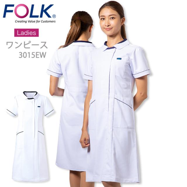 フォーク ワンピース FOLK ワンピース 白衣 （女性用）ナースウェア FOLK 3015ew ユニフォーム 医師 医療用 看護師 クリニック フォーク   シンプル 白 ホワイト